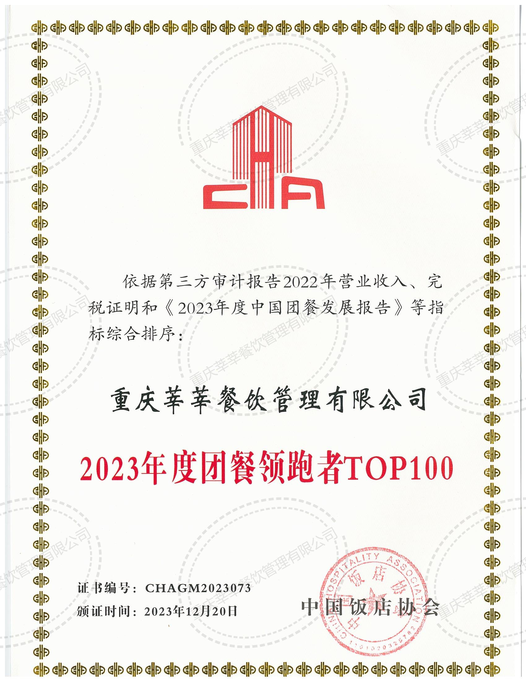 2023年度团餐领跑者TOP100_00.jpg